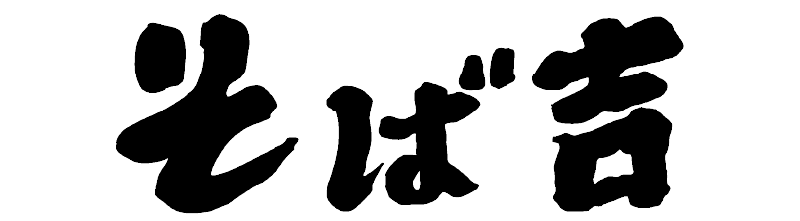 そば吉