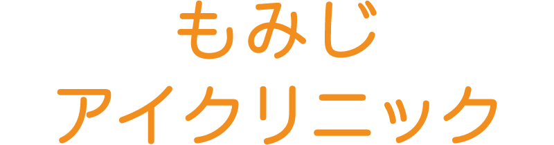 もみじアイクリニック