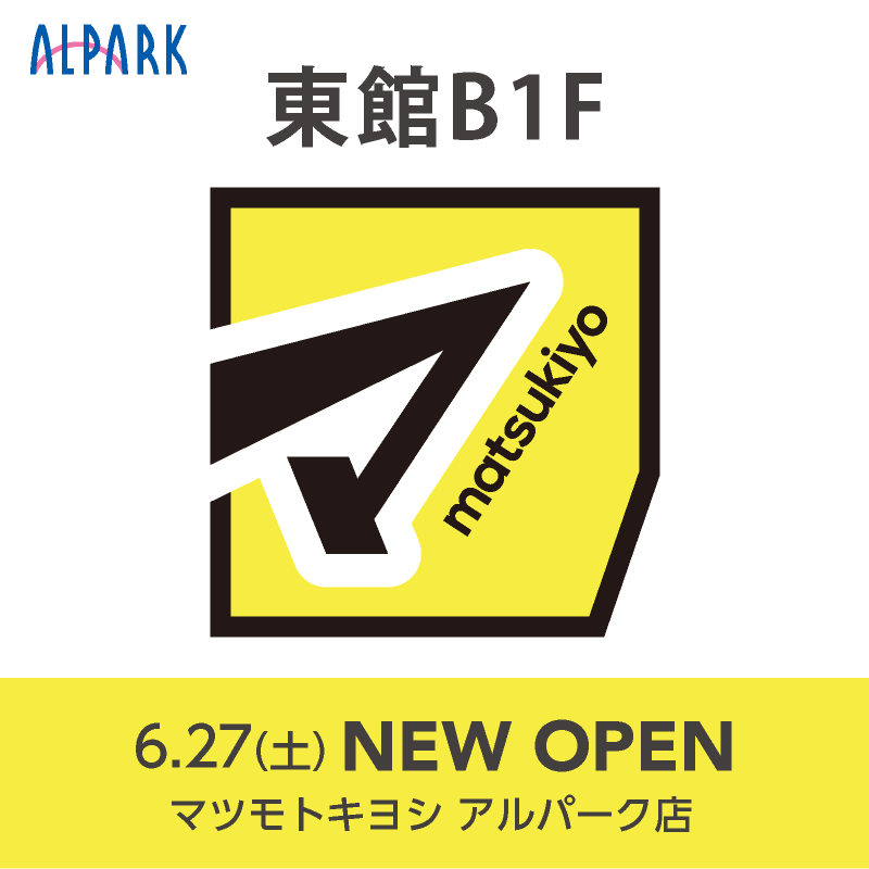 新店オープン（マツモトキヨシ）